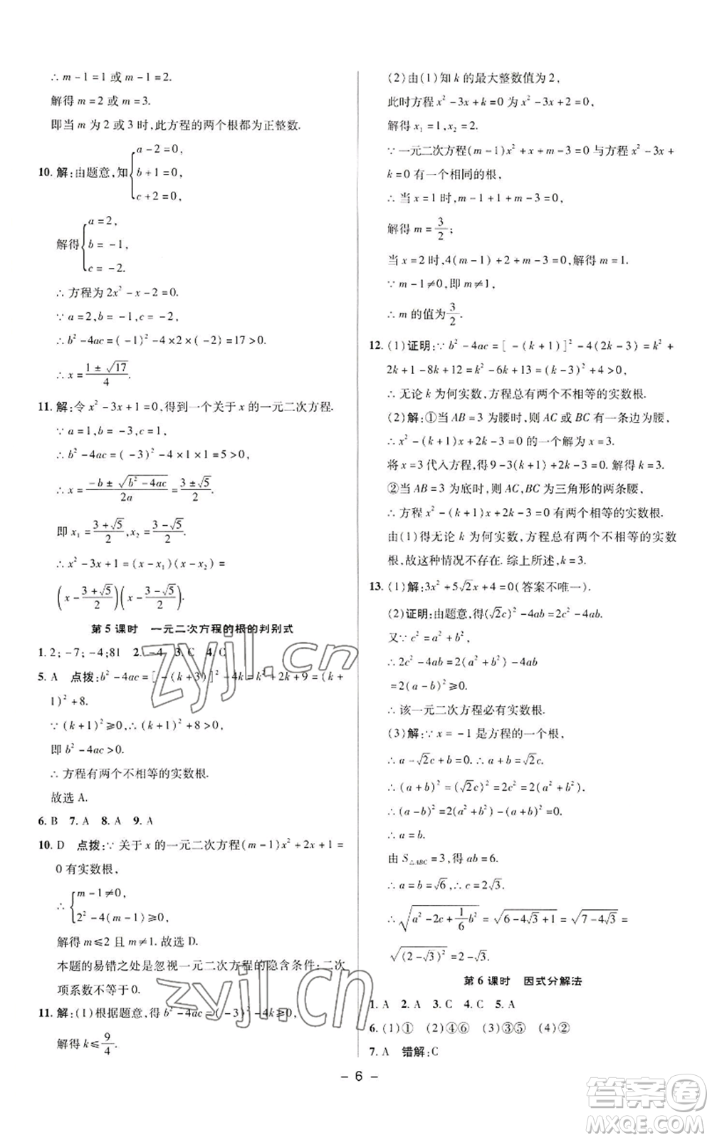 陜西人民教育出版社2022秋季綜合應(yīng)用創(chuàng)新題典中點提分練習(xí)冊九年級上冊數(shù)學(xué)蘇科版參考答案