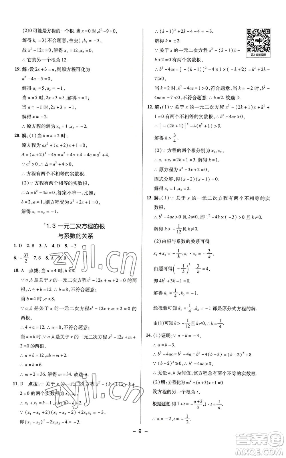 陜西人民教育出版社2022秋季綜合應(yīng)用創(chuàng)新題典中點提分練習(xí)冊九年級上冊數(shù)學(xué)蘇科版參考答案