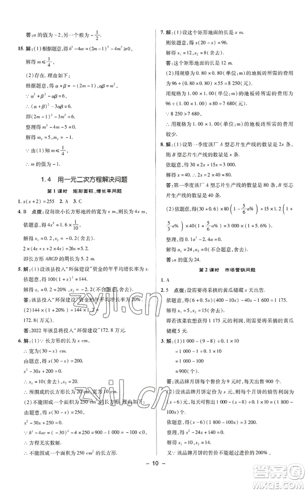 陜西人民教育出版社2022秋季綜合應(yīng)用創(chuàng)新題典中點提分練習(xí)冊九年級上冊數(shù)學(xué)蘇科版參考答案