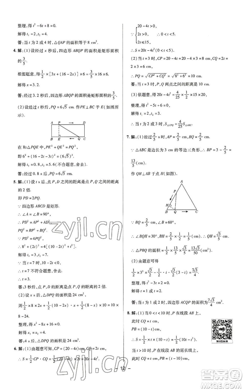 陜西人民教育出版社2022秋季綜合應(yīng)用創(chuàng)新題典中點提分練習(xí)冊九年級上冊數(shù)學(xué)蘇科版參考答案