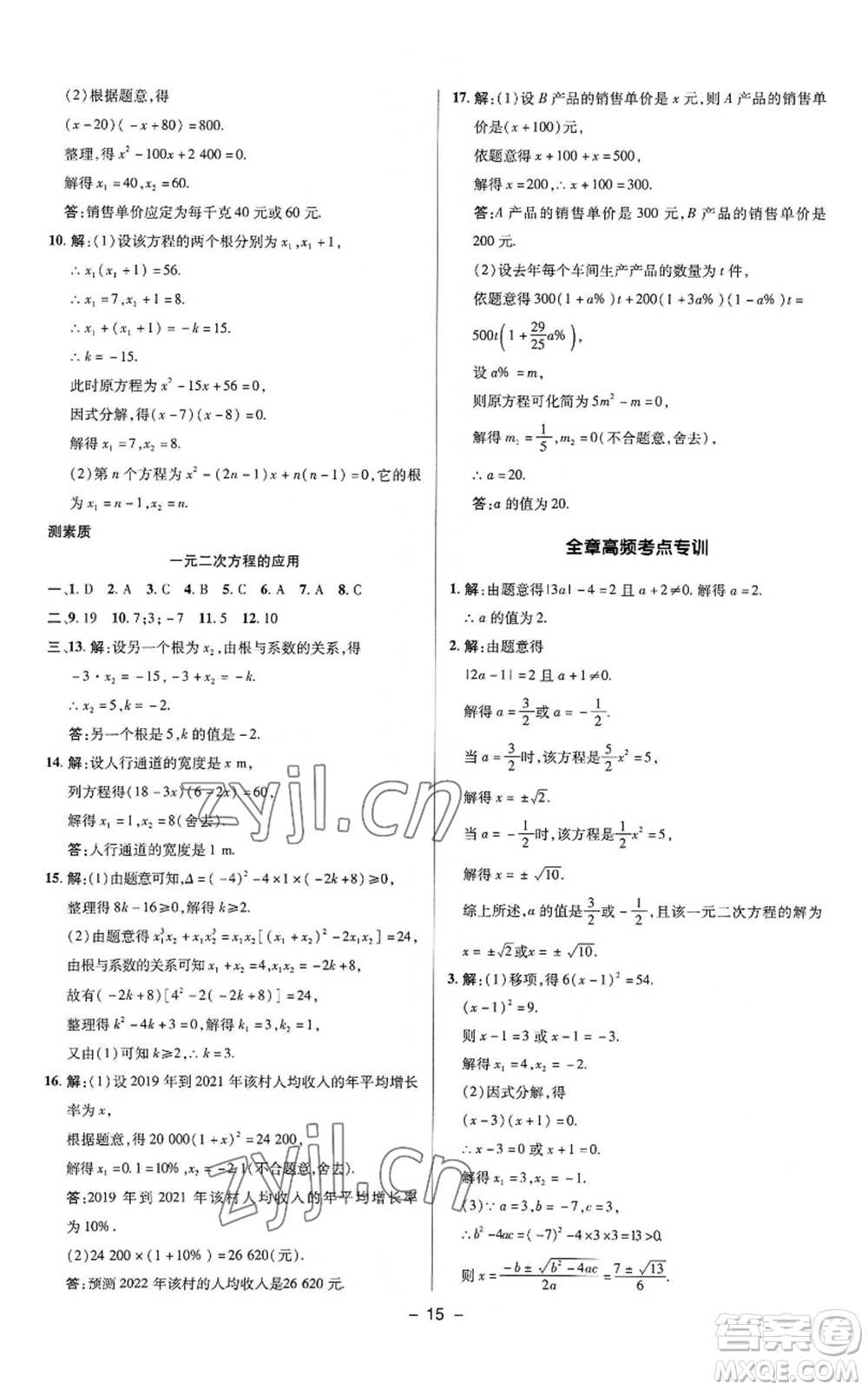 陜西人民教育出版社2022秋季綜合應(yīng)用創(chuàng)新題典中點提分練習(xí)冊九年級上冊數(shù)學(xué)蘇科版參考答案