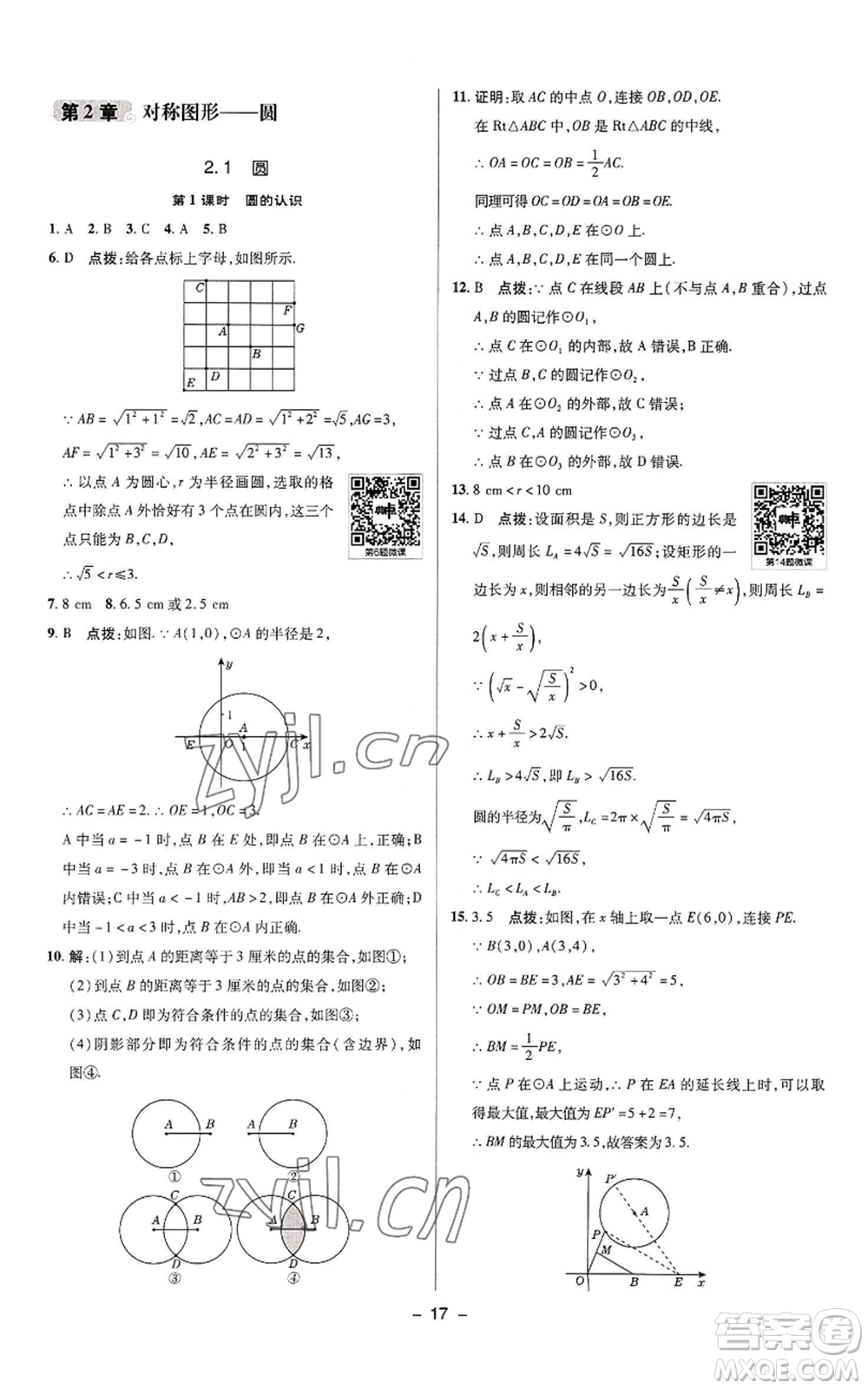 陜西人民教育出版社2022秋季綜合應(yīng)用創(chuàng)新題典中點提分練習(xí)冊九年級上冊數(shù)學(xué)蘇科版參考答案