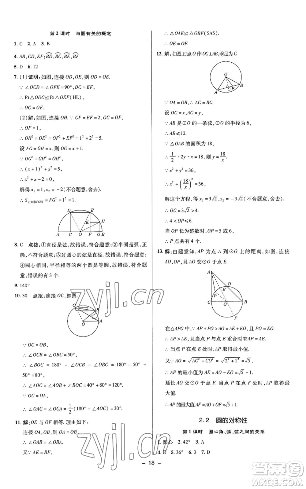 陜西人民教育出版社2022秋季綜合應(yīng)用創(chuàng)新題典中點提分練習(xí)冊九年級上冊數(shù)學(xué)蘇科版參考答案