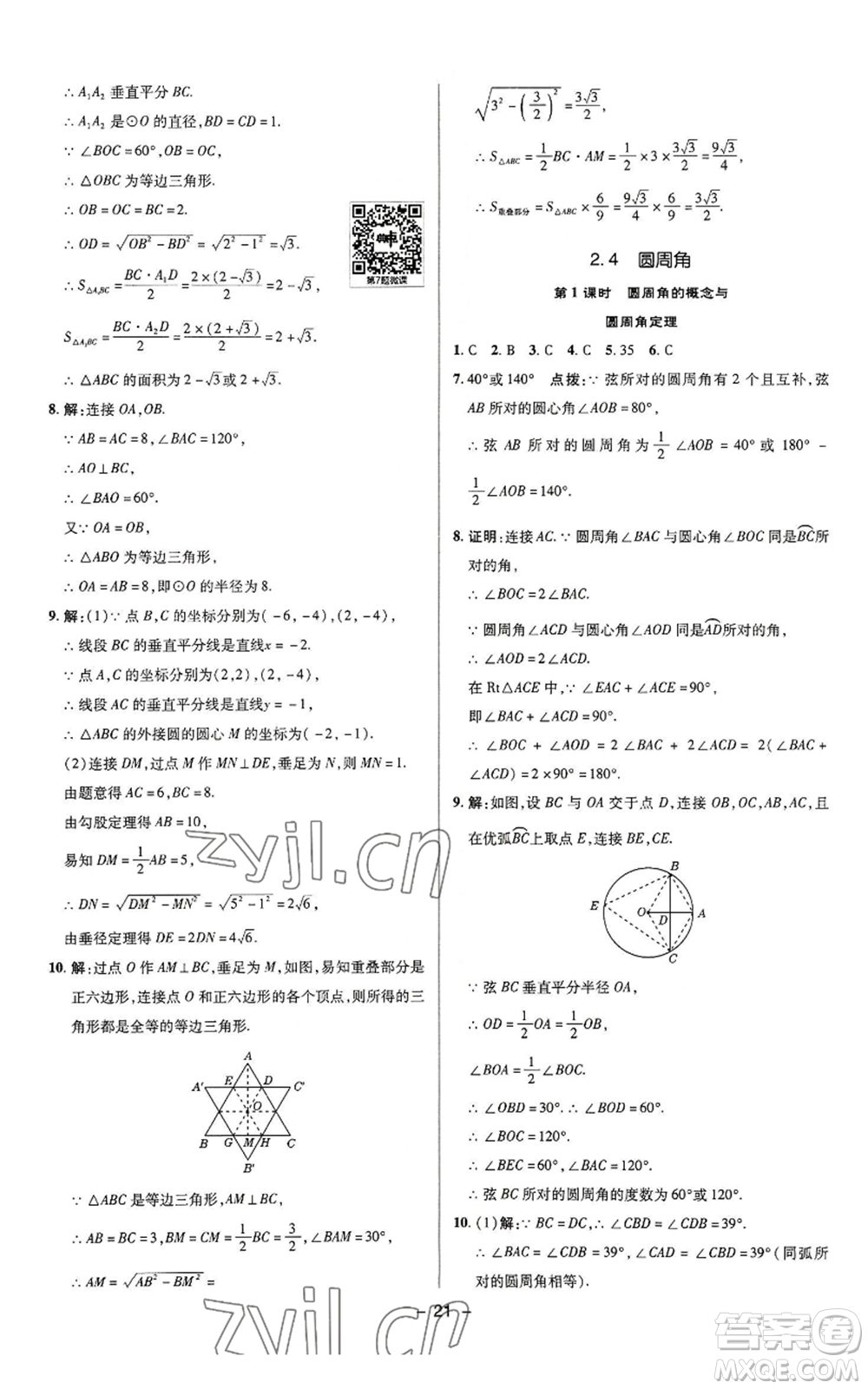 陜西人民教育出版社2022秋季綜合應(yīng)用創(chuàng)新題典中點提分練習(xí)冊九年級上冊數(shù)學(xué)蘇科版參考答案