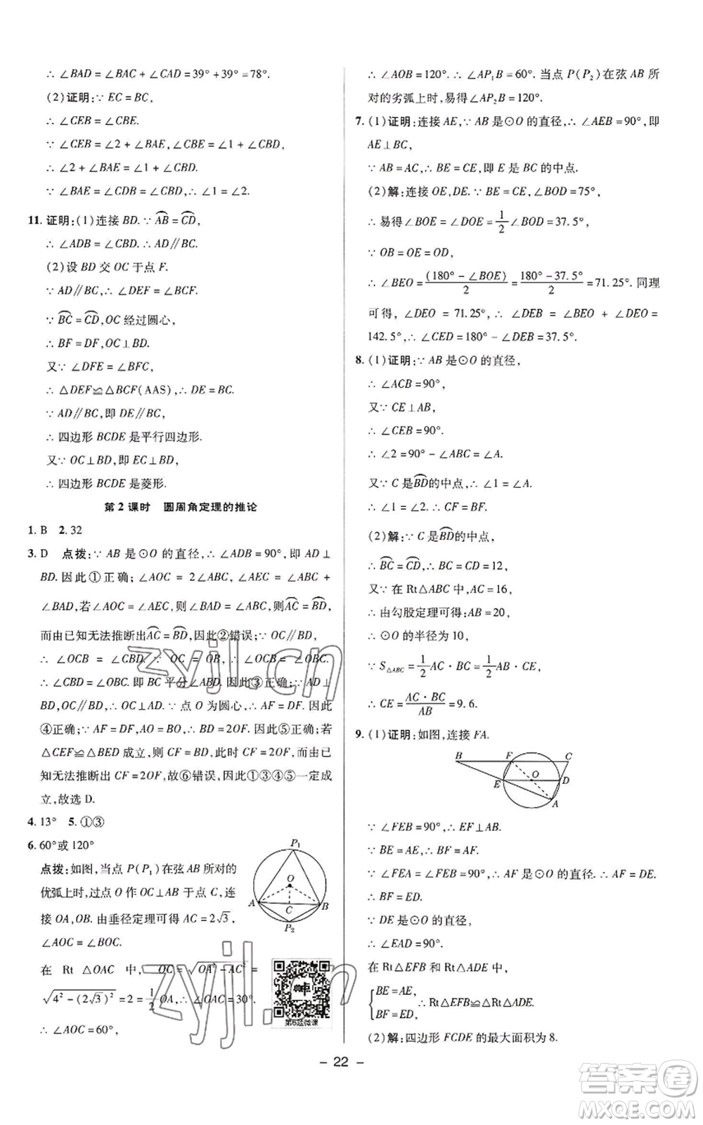 陜西人民教育出版社2022秋季綜合應(yīng)用創(chuàng)新題典中點提分練習(xí)冊九年級上冊數(shù)學(xué)蘇科版參考答案