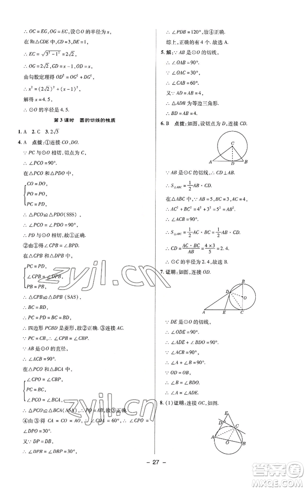 陜西人民教育出版社2022秋季綜合應(yīng)用創(chuàng)新題典中點提分練習(xí)冊九年級上冊數(shù)學(xué)蘇科版參考答案