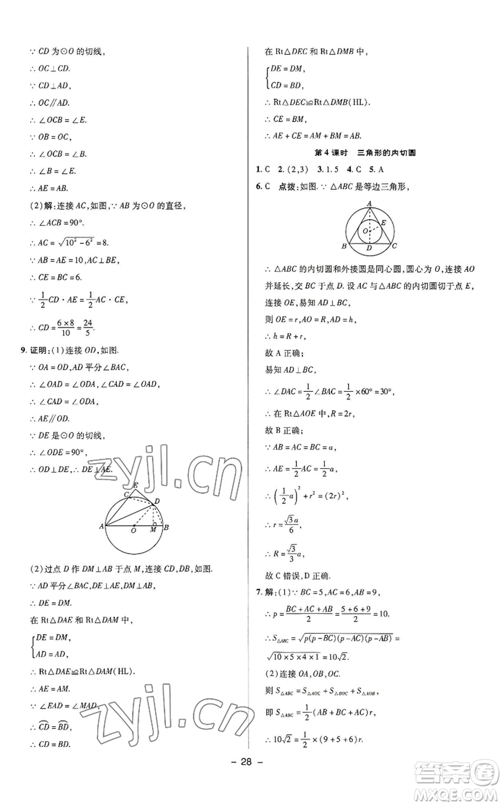 陜西人民教育出版社2022秋季綜合應(yīng)用創(chuàng)新題典中點提分練習(xí)冊九年級上冊數(shù)學(xué)蘇科版參考答案