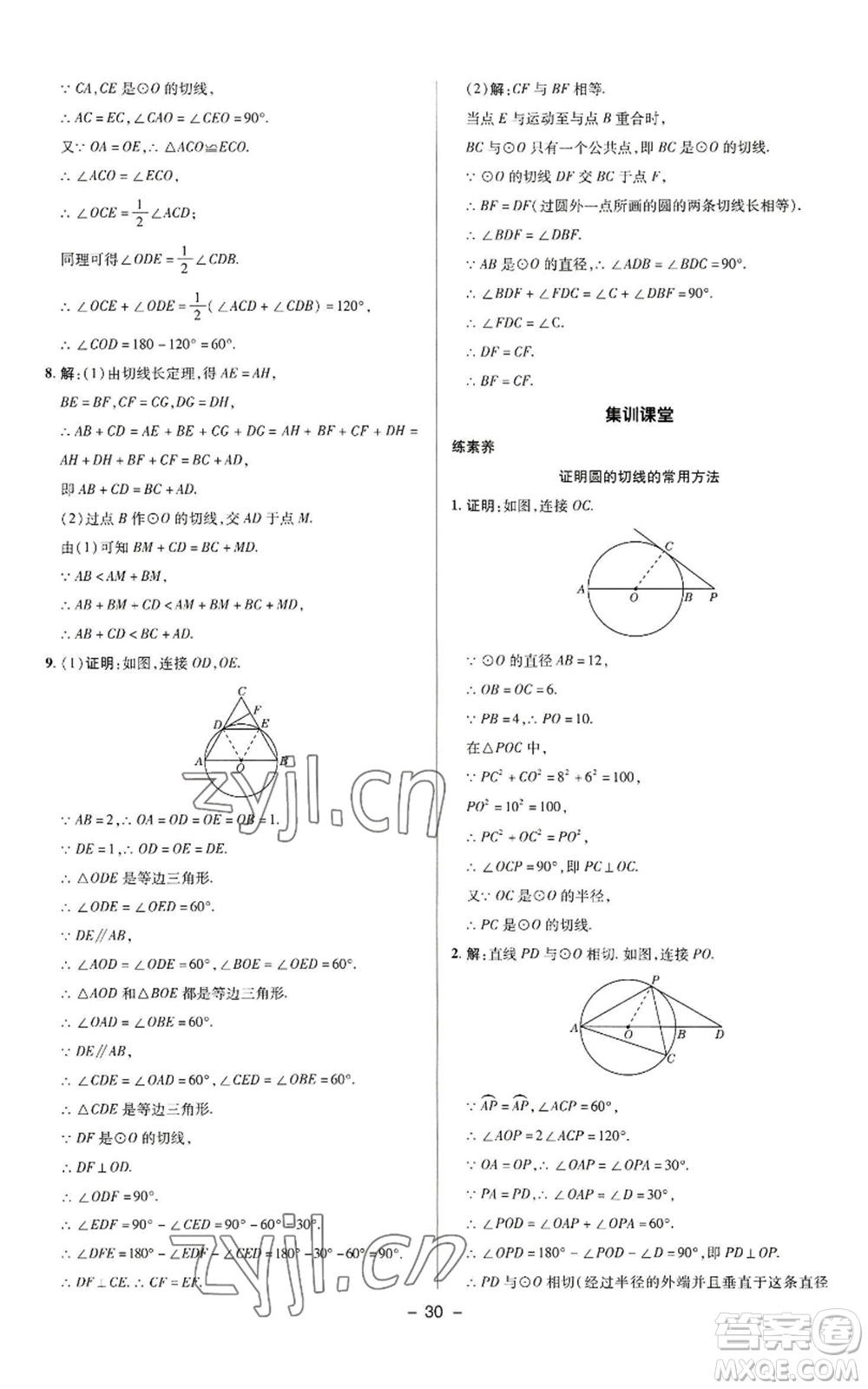 陜西人民教育出版社2022秋季綜合應(yīng)用創(chuàng)新題典中點提分練習(xí)冊九年級上冊數(shù)學(xué)蘇科版參考答案