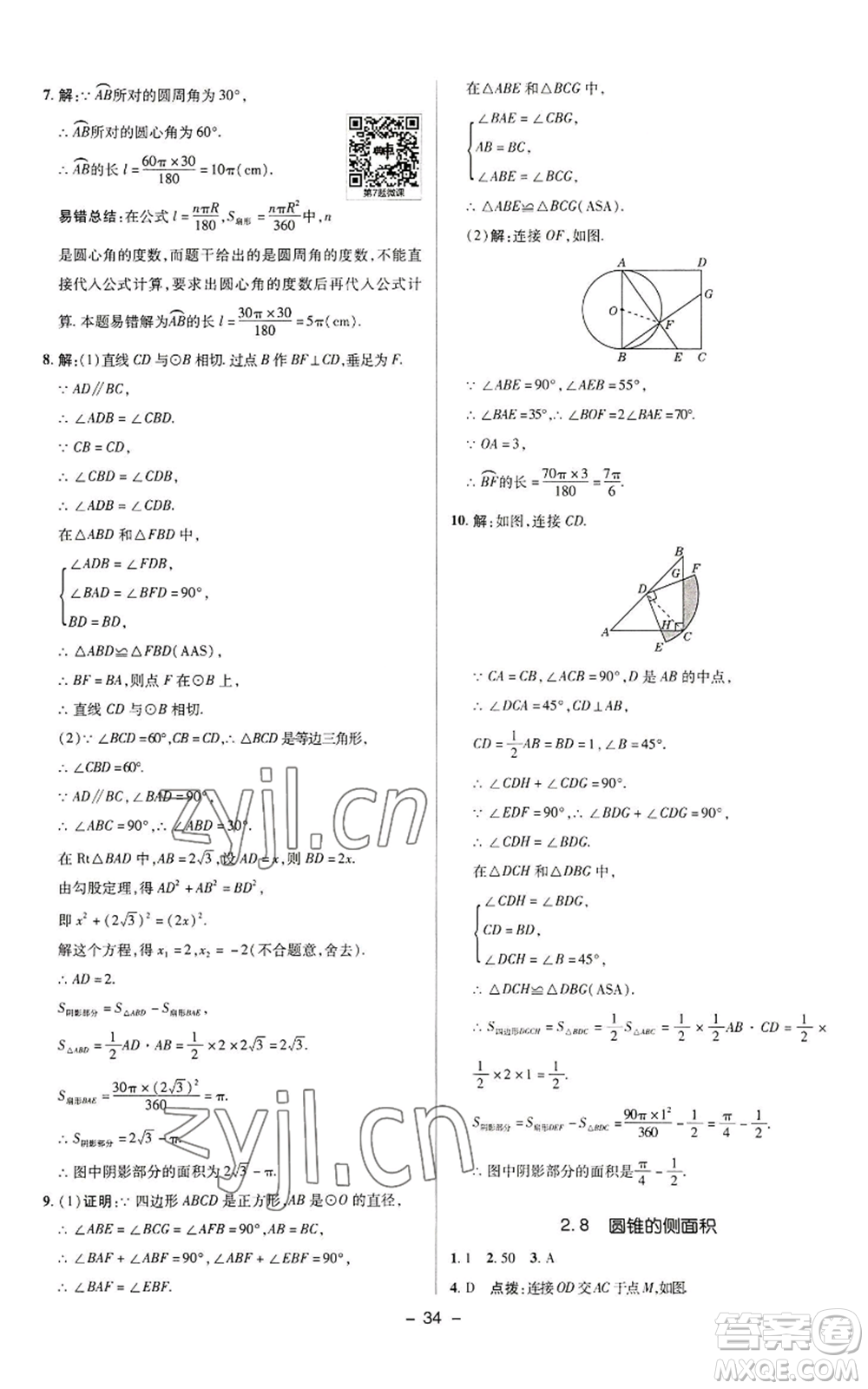 陜西人民教育出版社2022秋季綜合應(yīng)用創(chuàng)新題典中點提分練習(xí)冊九年級上冊數(shù)學(xué)蘇科版參考答案