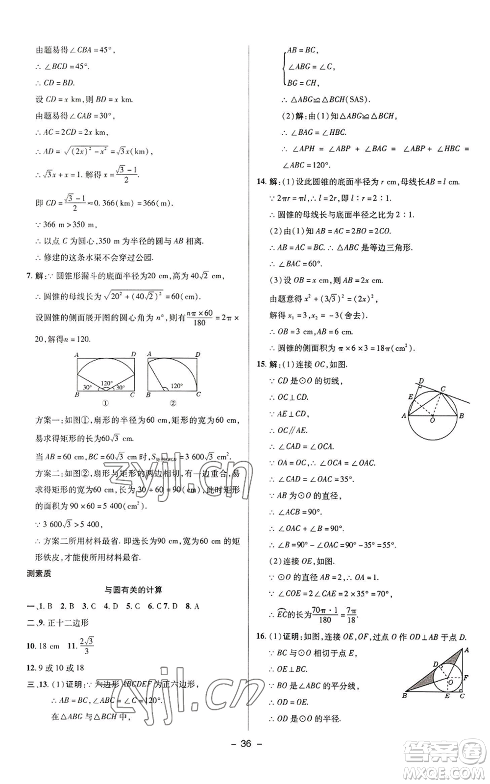 陜西人民教育出版社2022秋季綜合應(yīng)用創(chuàng)新題典中點提分練習(xí)冊九年級上冊數(shù)學(xué)蘇科版參考答案