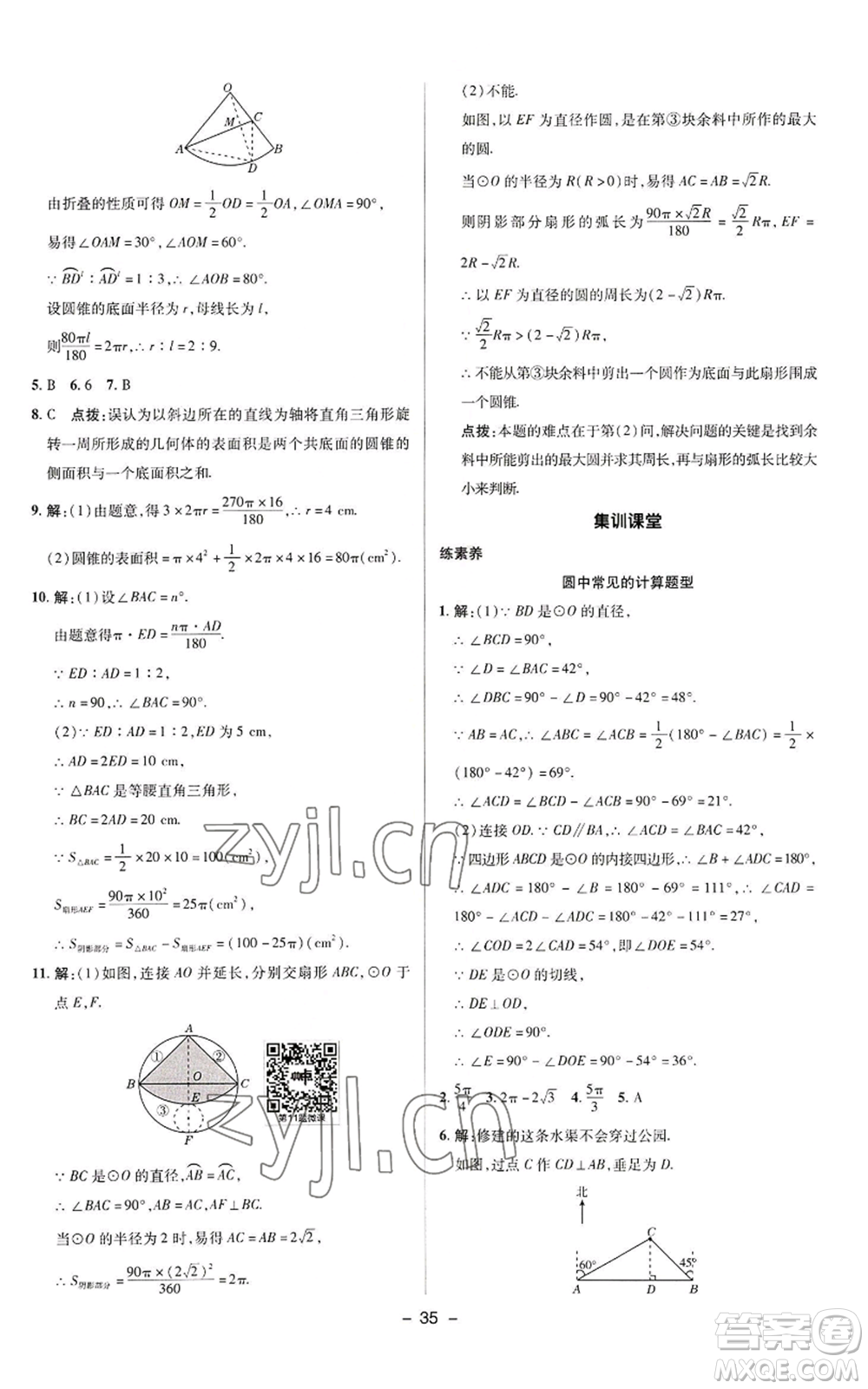 陜西人民教育出版社2022秋季綜合應(yīng)用創(chuàng)新題典中點提分練習(xí)冊九年級上冊數(shù)學(xué)蘇科版參考答案