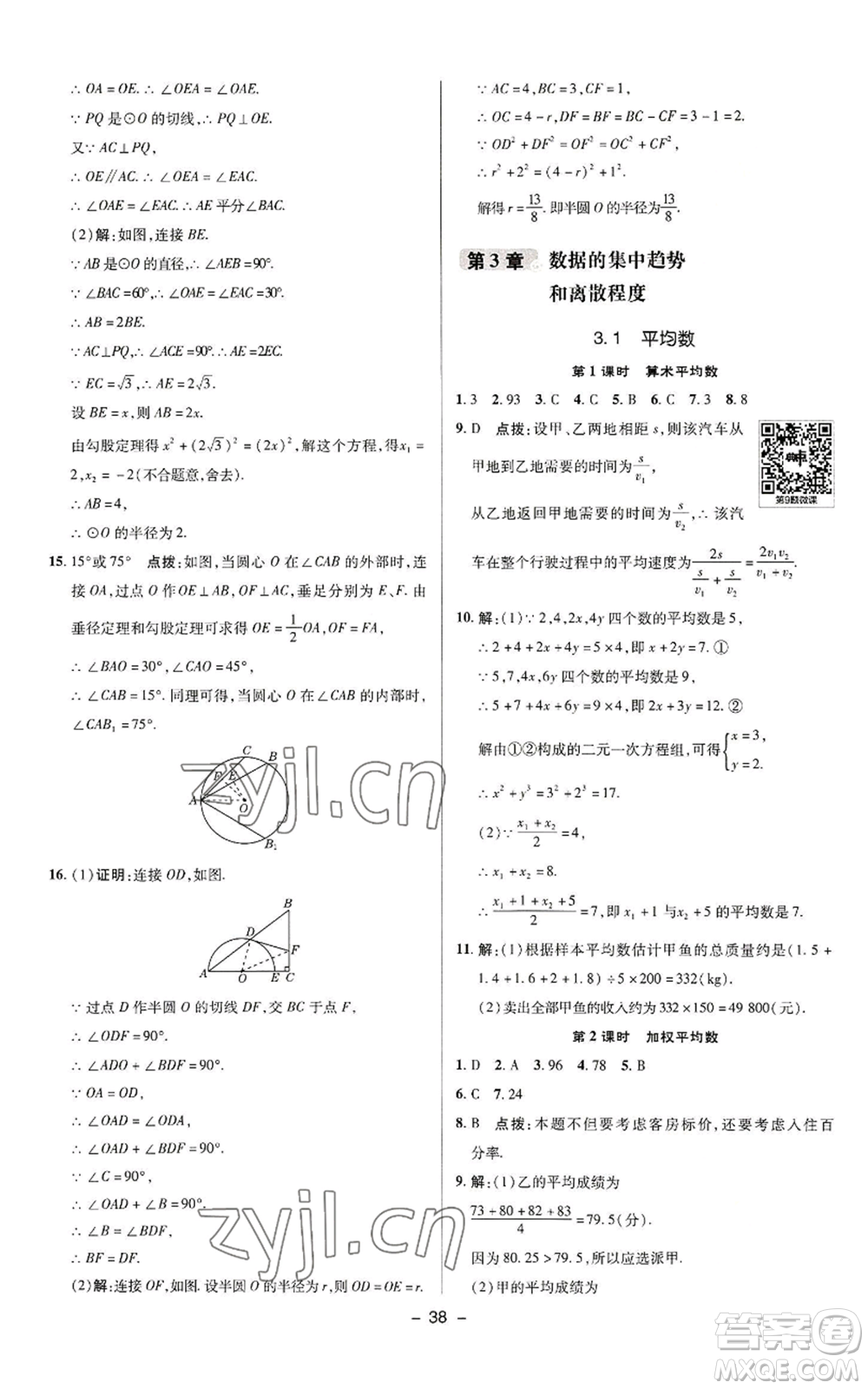 陜西人民教育出版社2022秋季綜合應(yīng)用創(chuàng)新題典中點提分練習(xí)冊九年級上冊數(shù)學(xué)蘇科版參考答案