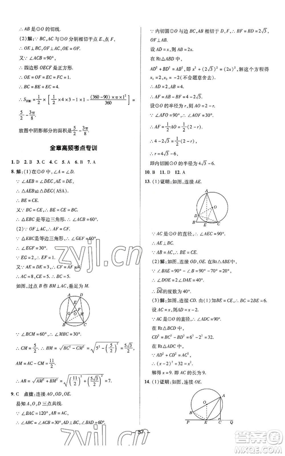 陜西人民教育出版社2022秋季綜合應(yīng)用創(chuàng)新題典中點提分練習(xí)冊九年級上冊數(shù)學(xué)蘇科版參考答案