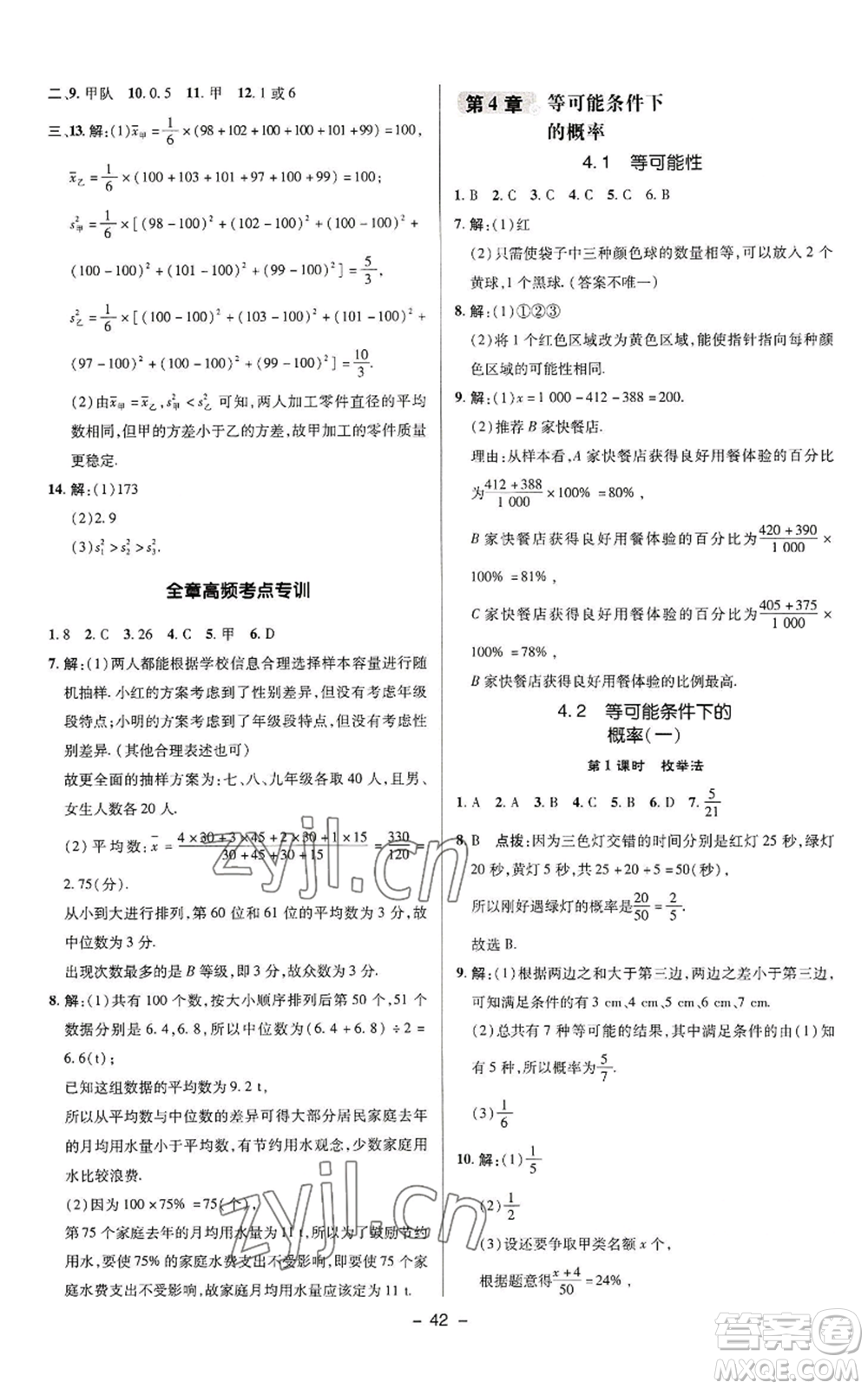 陜西人民教育出版社2022秋季綜合應(yīng)用創(chuàng)新題典中點提分練習(xí)冊九年級上冊數(shù)學(xué)蘇科版參考答案