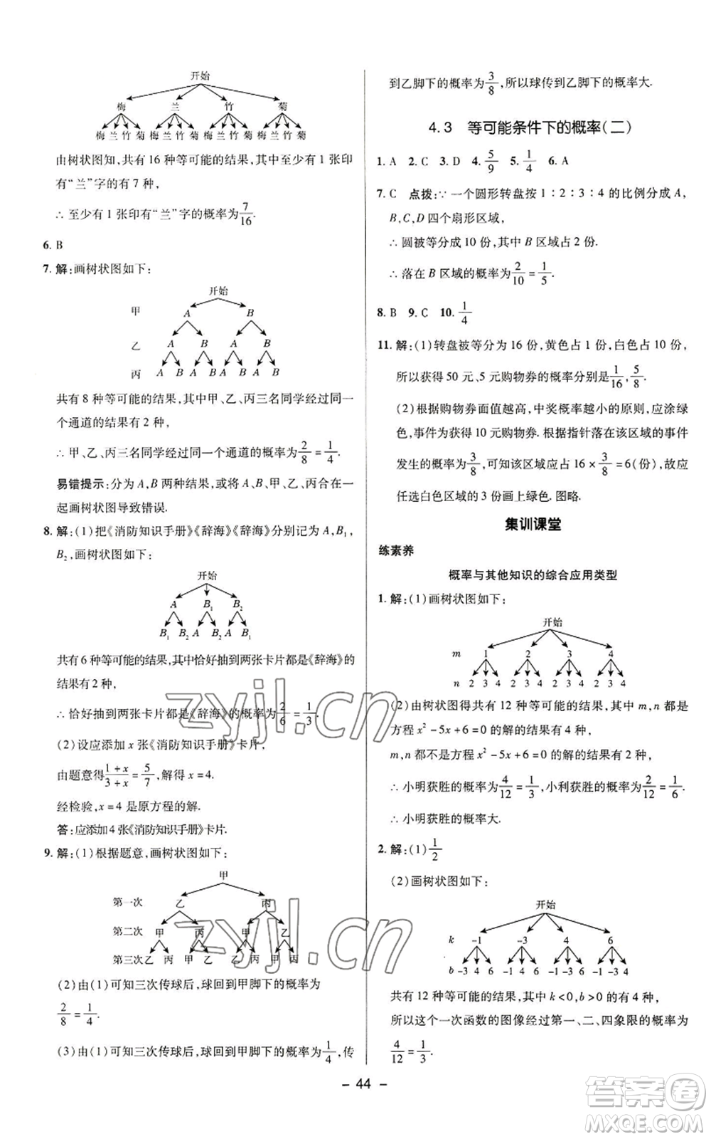 陜西人民教育出版社2022秋季綜合應(yīng)用創(chuàng)新題典中點提分練習(xí)冊九年級上冊數(shù)學(xué)蘇科版參考答案