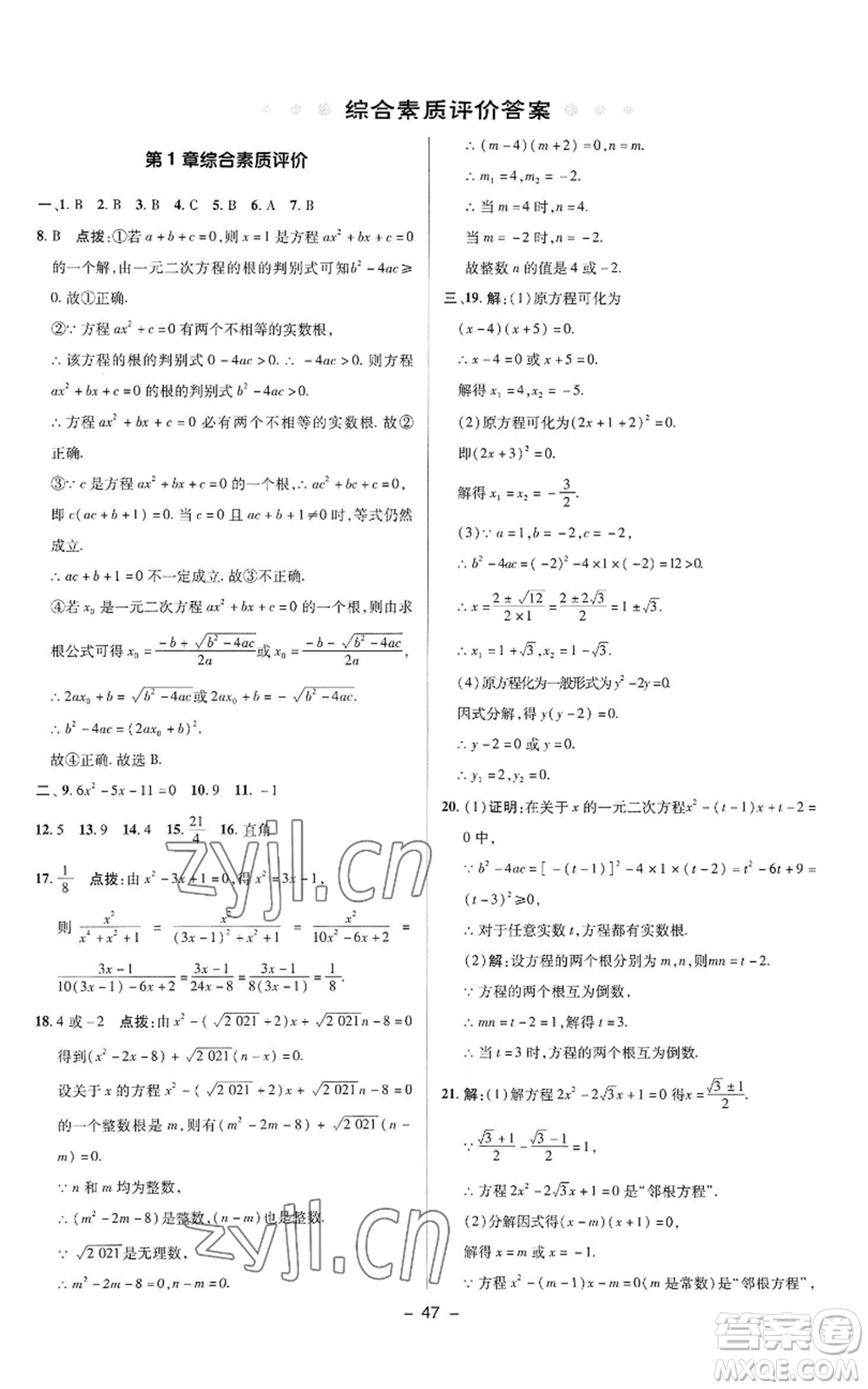 陜西人民教育出版社2022秋季綜合應(yīng)用創(chuàng)新題典中點提分練習(xí)冊九年級上冊數(shù)學(xué)蘇科版參考答案