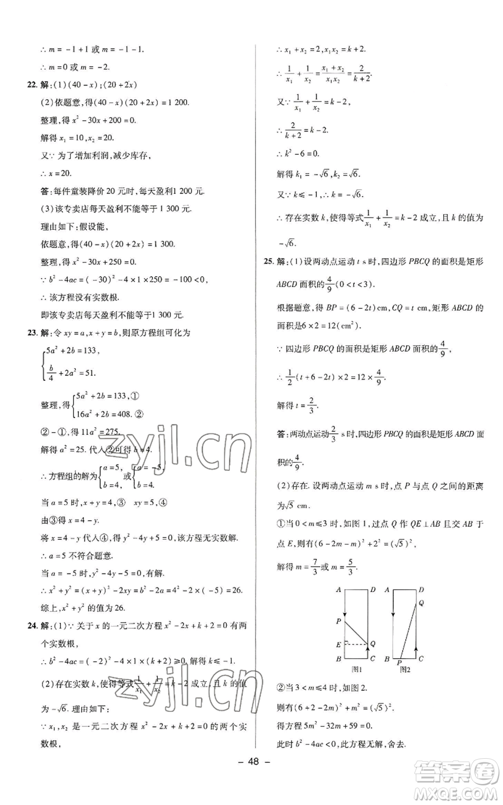 陜西人民教育出版社2022秋季綜合應(yīng)用創(chuàng)新題典中點提分練習(xí)冊九年級上冊數(shù)學(xué)蘇科版參考答案