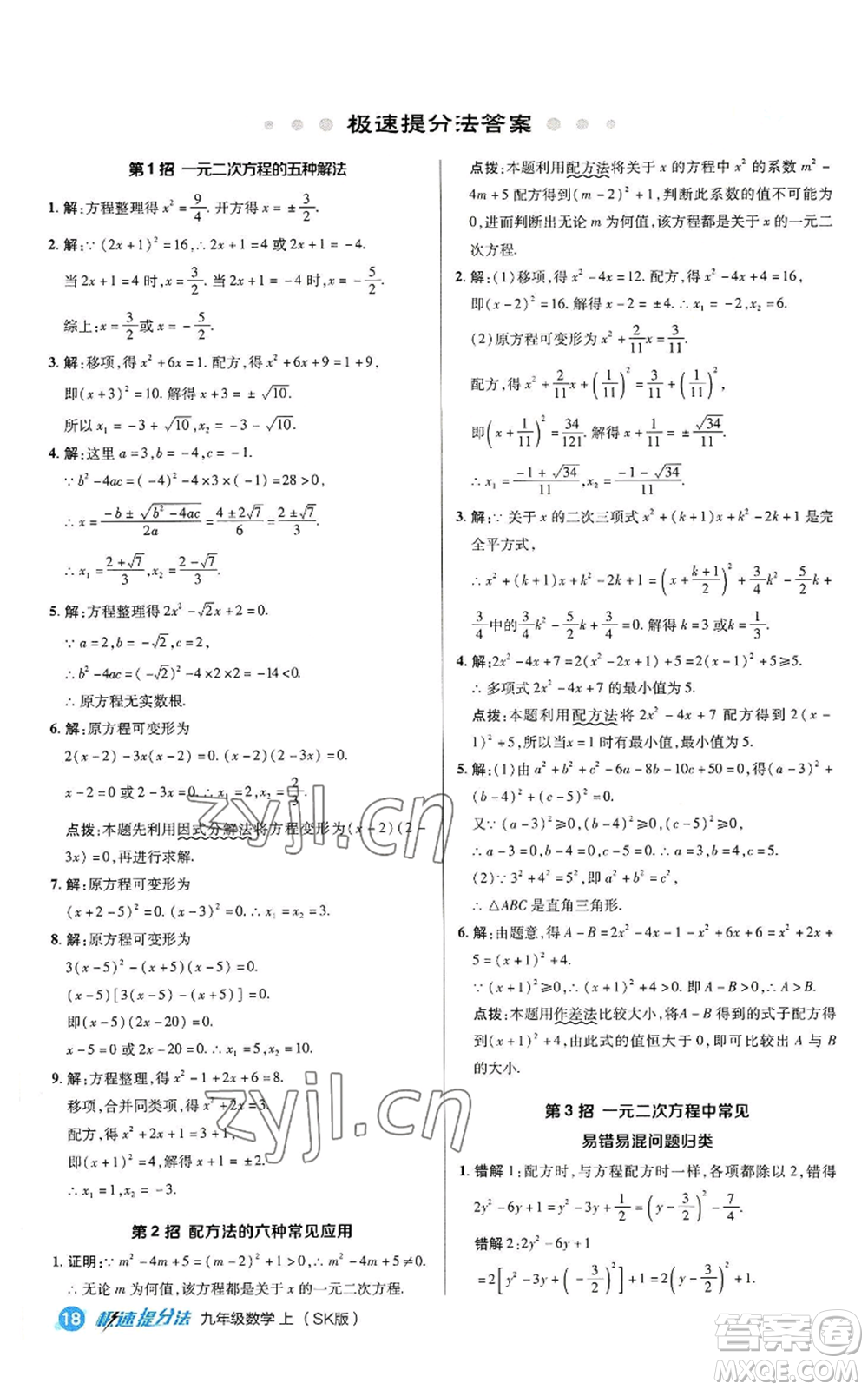 陜西人民教育出版社2022秋季綜合應(yīng)用創(chuàng)新題典中點提分練習(xí)冊九年級上冊數(shù)學(xué)蘇科版參考答案