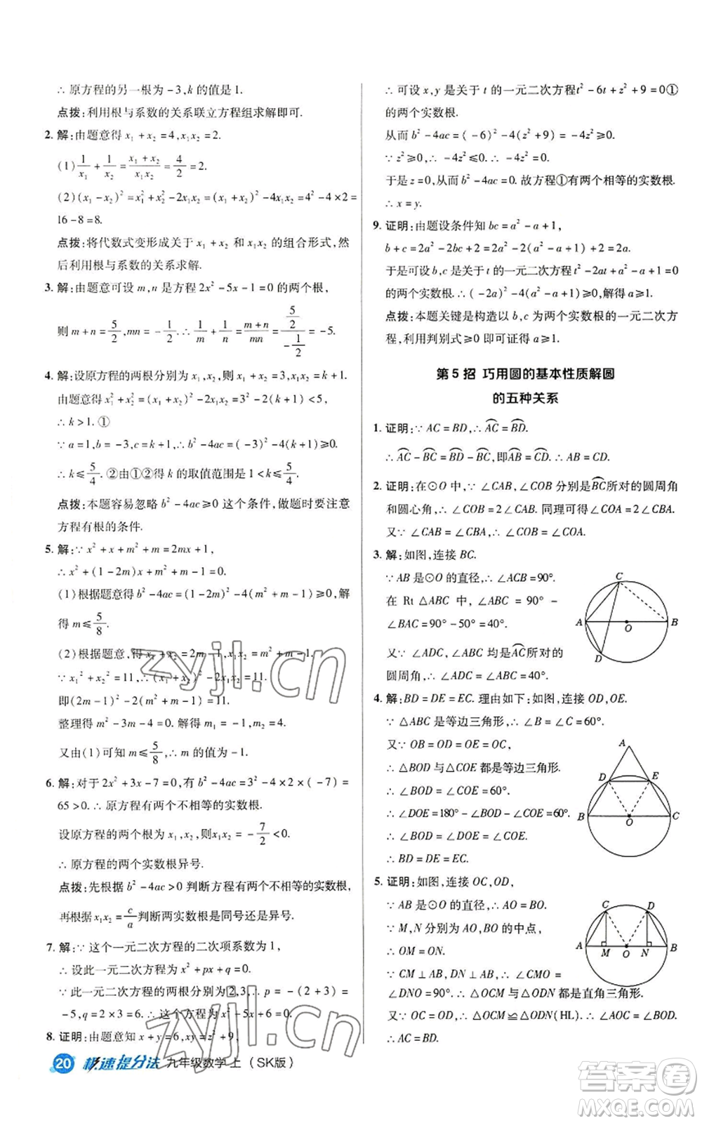 陜西人民教育出版社2022秋季綜合應(yīng)用創(chuàng)新題典中點提分練習(xí)冊九年級上冊數(shù)學(xué)蘇科版參考答案