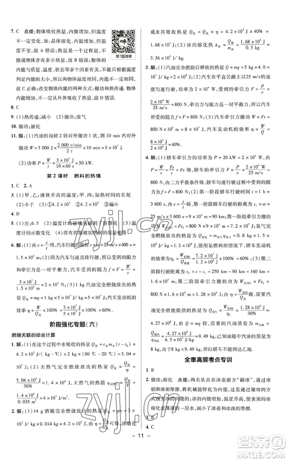 陜西人民教育出版社2022秋季綜合應(yīng)用創(chuàng)新題典中點(diǎn)提分練習(xí)冊(cè)九年級(jí)上冊(cè)物理蘇科版參考答案