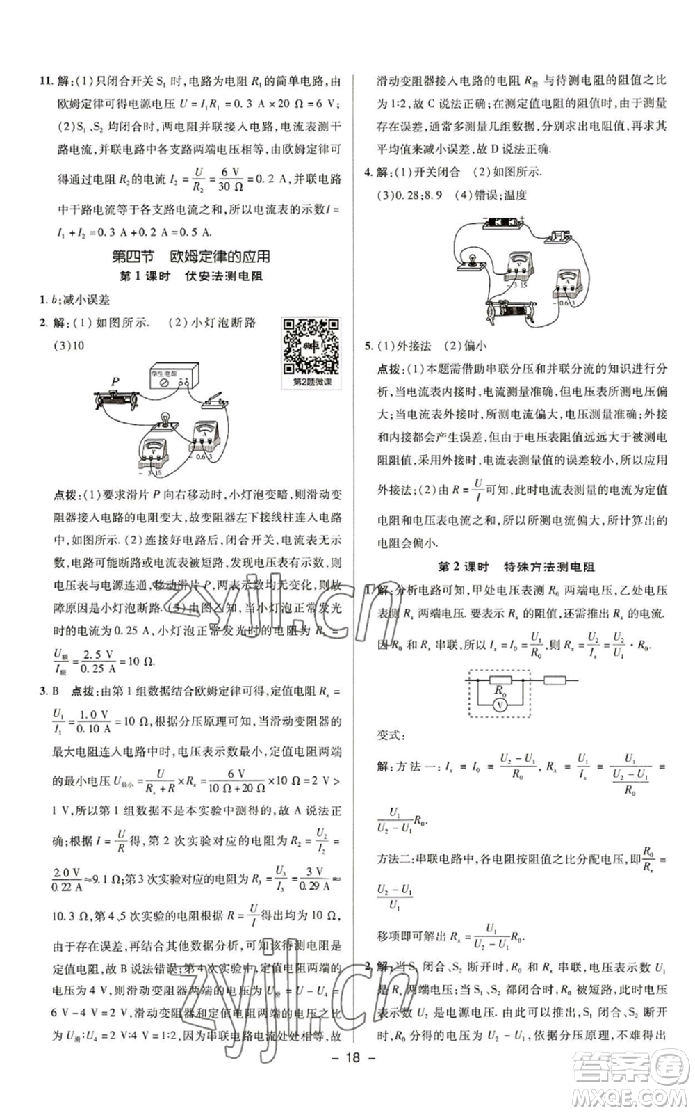 陜西人民教育出版社2022秋季綜合應(yīng)用創(chuàng)新題典中點(diǎn)提分練習(xí)冊(cè)九年級(jí)上冊(cè)物理蘇科版參考答案