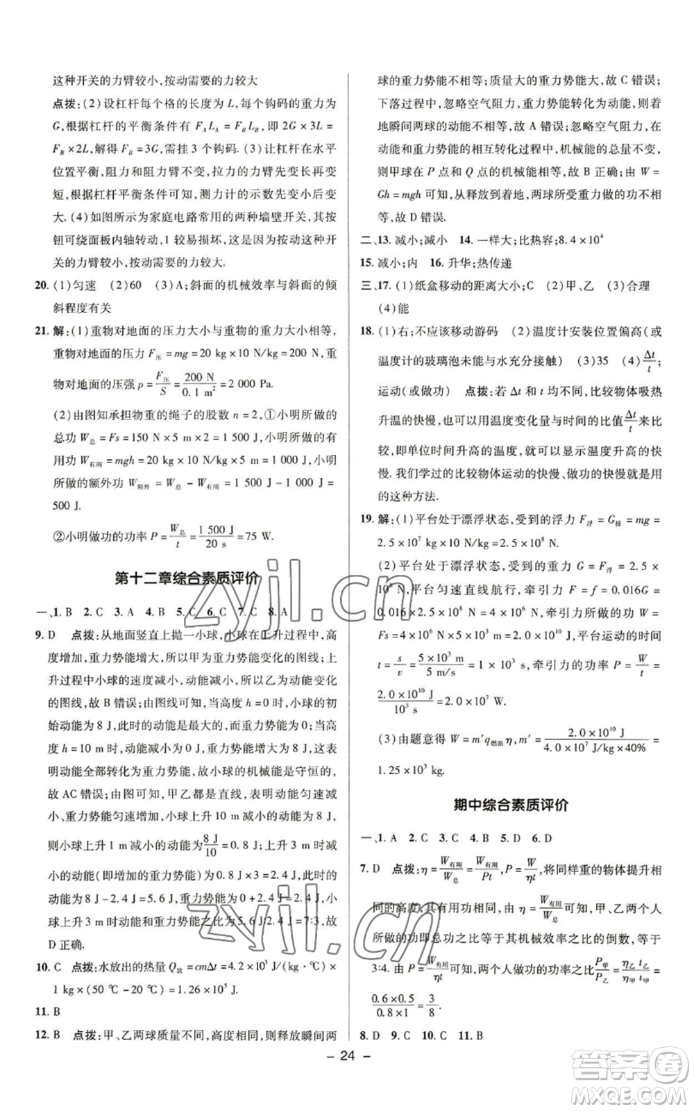 陜西人民教育出版社2022秋季綜合應(yīng)用創(chuàng)新題典中點(diǎn)提分練習(xí)冊(cè)九年級(jí)上冊(cè)物理蘇科版參考答案