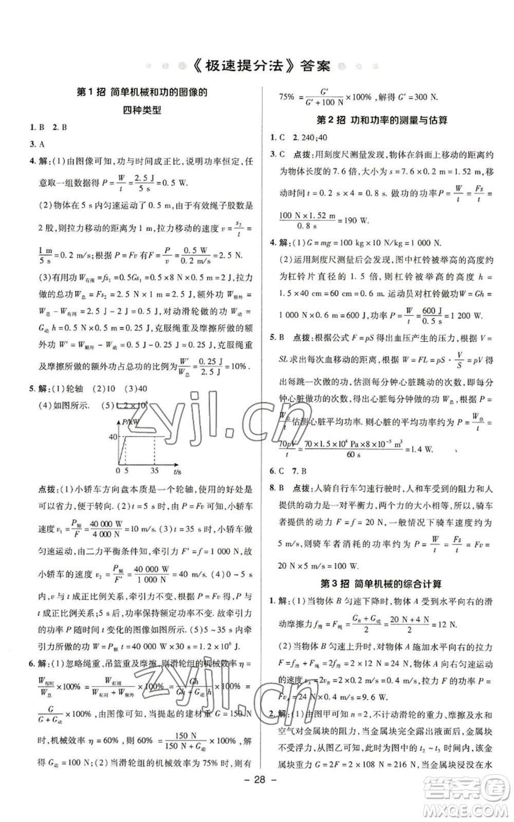 陜西人民教育出版社2022秋季綜合應(yīng)用創(chuàng)新題典中點(diǎn)提分練習(xí)冊(cè)九年級(jí)上冊(cè)物理蘇科版參考答案