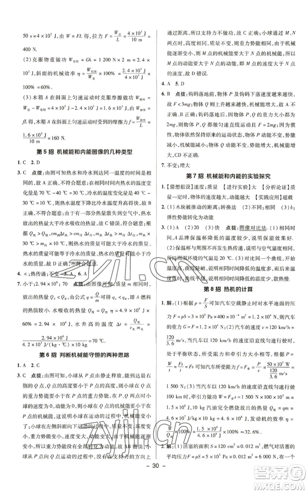 陜西人民教育出版社2022秋季綜合應(yīng)用創(chuàng)新題典中點(diǎn)提分練習(xí)冊(cè)九年級(jí)上冊(cè)物理蘇科版參考答案