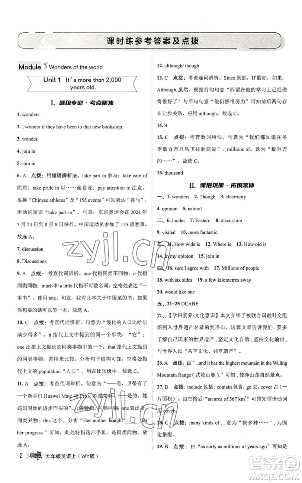 陜西人民教育出版社2022秋季綜合應(yīng)用創(chuàng)新題典中點提分練習(xí)冊九年級上冊英語外研版參考答案