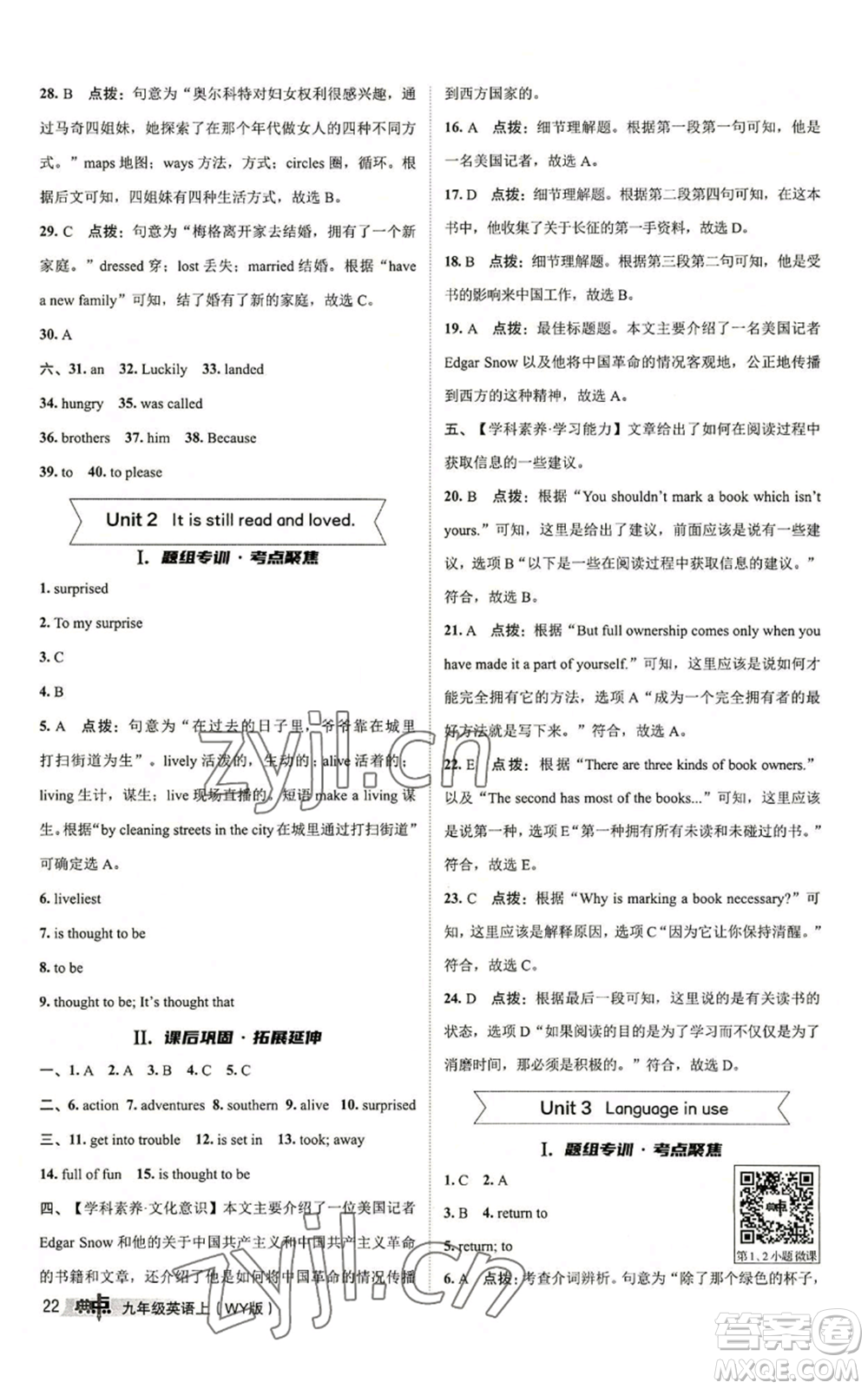 陜西人民教育出版社2022秋季綜合應(yīng)用創(chuàng)新題典中點提分練習(xí)冊九年級上冊英語外研版參考答案