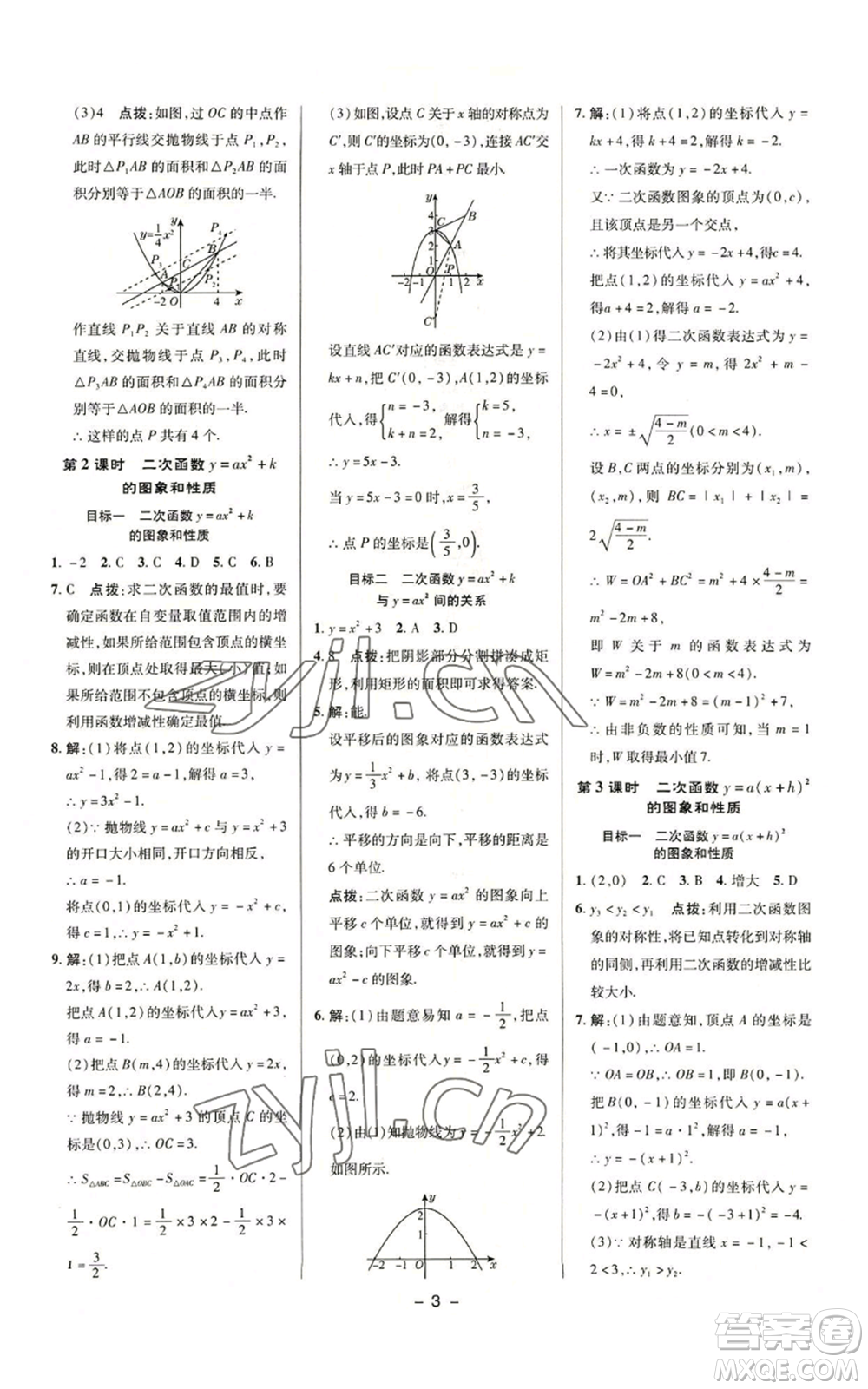 陜西人民教育出版社2022秋季綜合應用創(chuàng)新題典中點提分練習冊九年級上冊數(shù)學滬科版參考答案