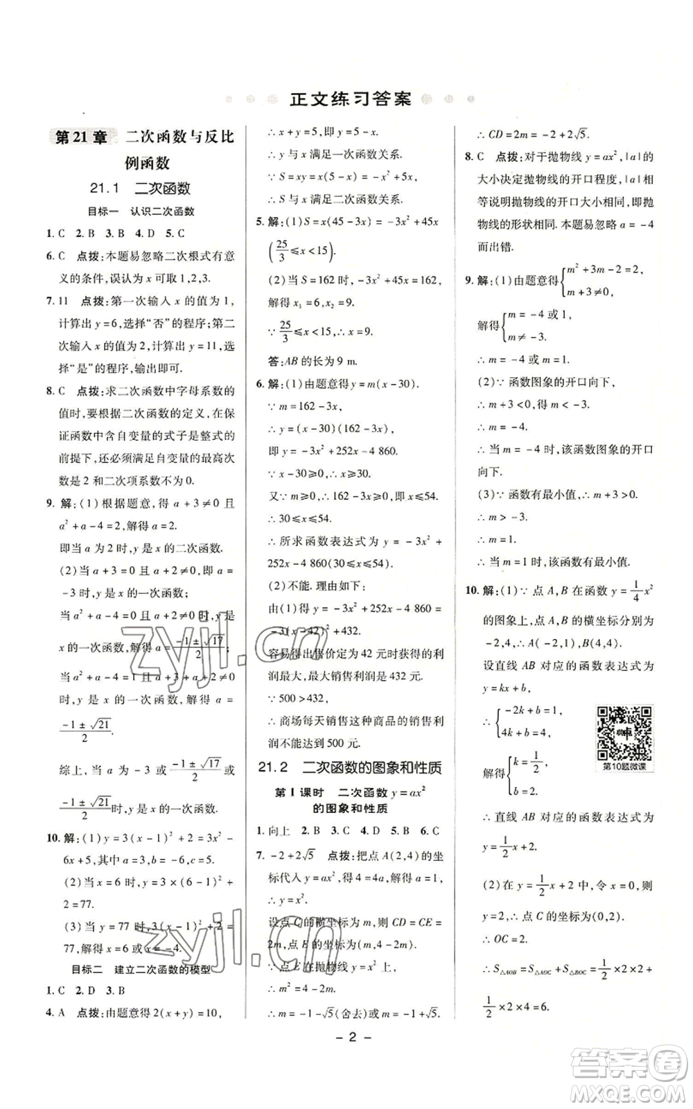 陜西人民教育出版社2022秋季綜合應用創(chuàng)新題典中點提分練習冊九年級上冊數(shù)學滬科版參考答案