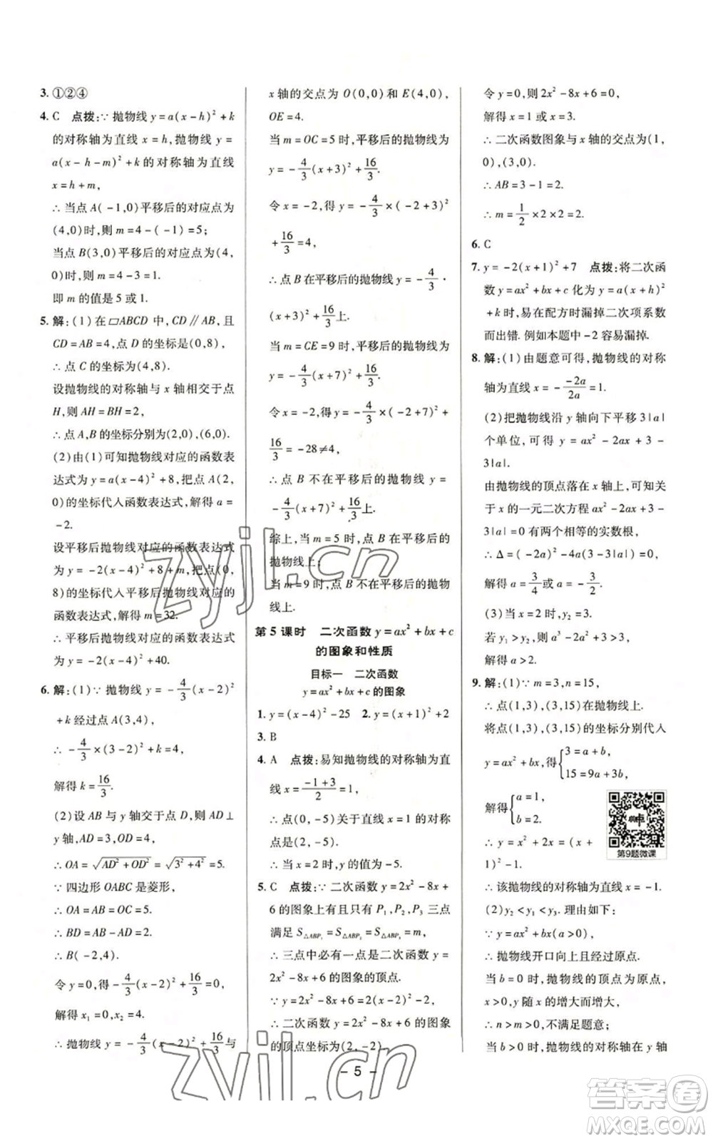 陜西人民教育出版社2022秋季綜合應用創(chuàng)新題典中點提分練習冊九年級上冊數(shù)學滬科版參考答案