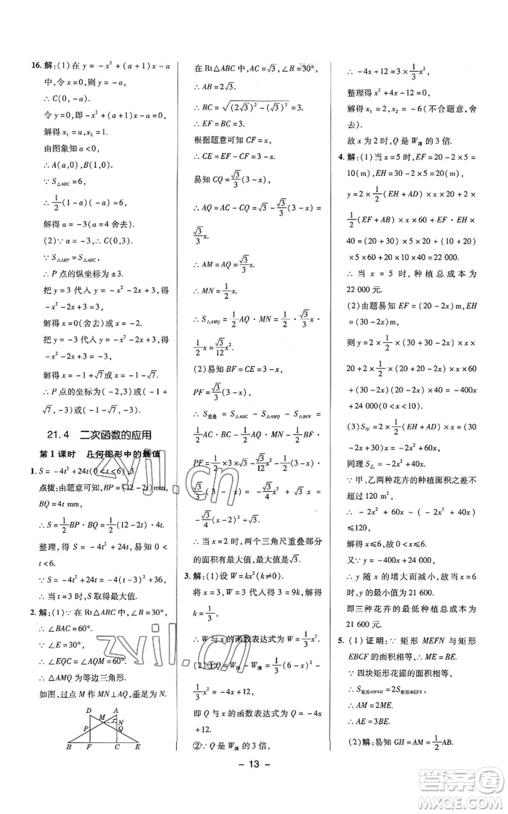 陜西人民教育出版社2022秋季綜合應用創(chuàng)新題典中點提分練習冊九年級上冊數(shù)學滬科版參考答案