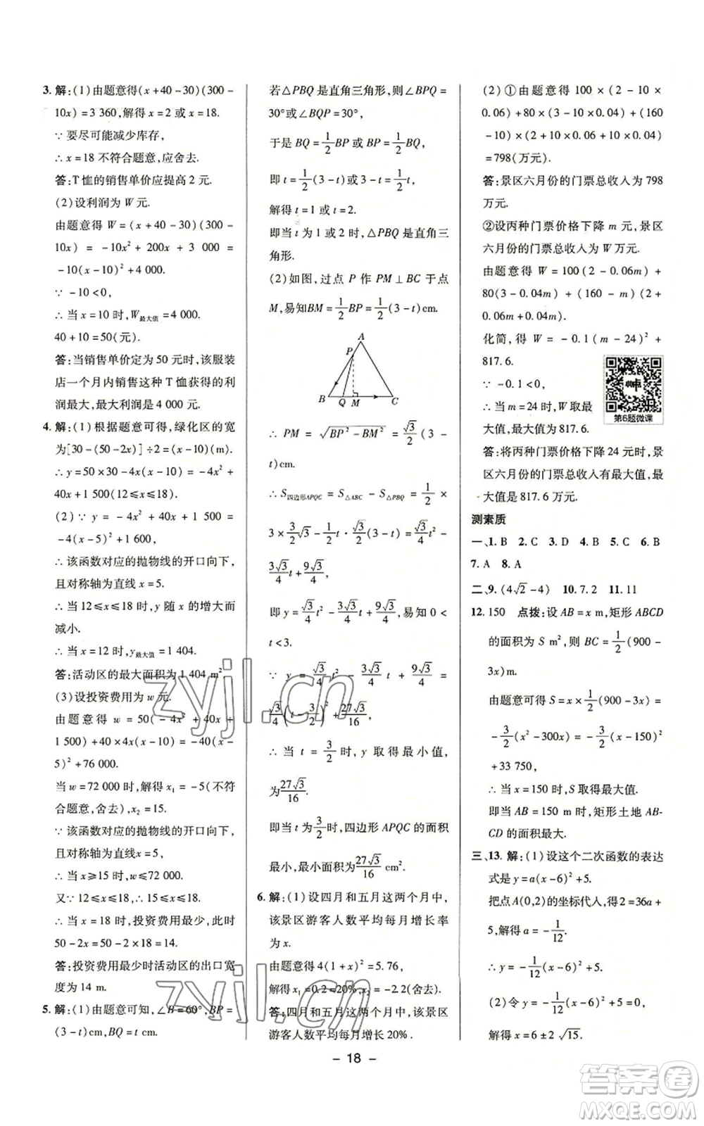 陜西人民教育出版社2022秋季綜合應用創(chuàng)新題典中點提分練習冊九年級上冊數(shù)學滬科版參考答案