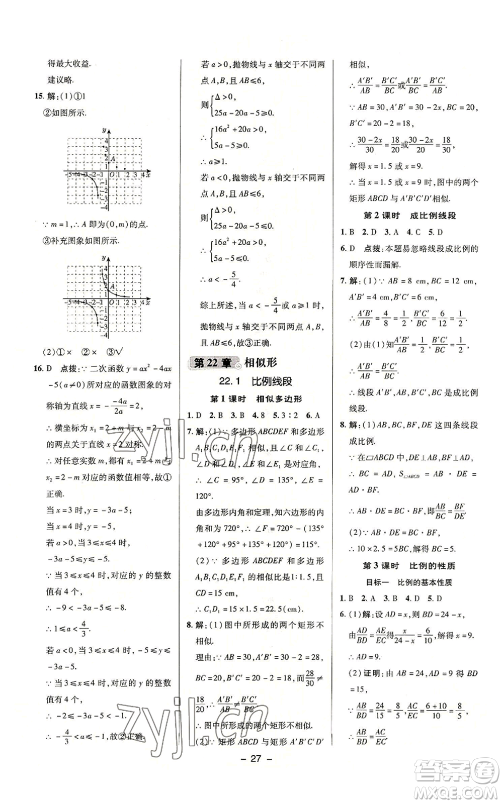 陜西人民教育出版社2022秋季綜合應用創(chuàng)新題典中點提分練習冊九年級上冊數(shù)學滬科版參考答案