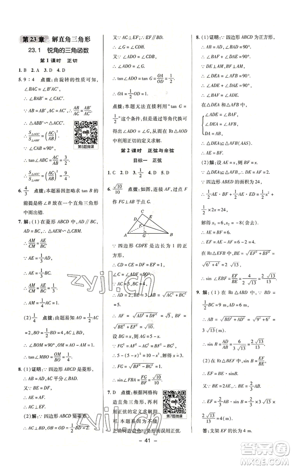 陜西人民教育出版社2022秋季綜合應用創(chuàng)新題典中點提分練習冊九年級上冊數(shù)學滬科版參考答案