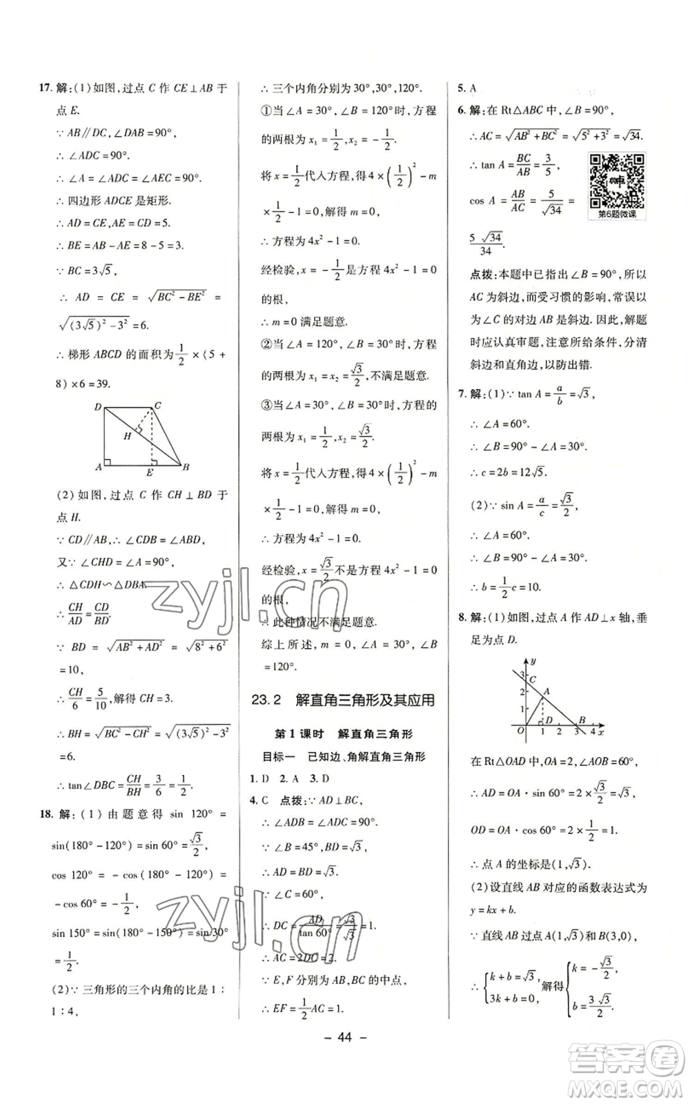 陜西人民教育出版社2022秋季綜合應用創(chuàng)新題典中點提分練習冊九年級上冊數(shù)學滬科版參考答案