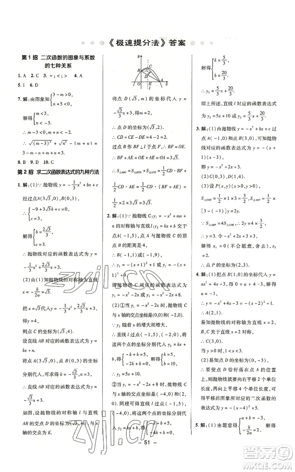 陜西人民教育出版社2022秋季綜合應用創(chuàng)新題典中點提分練習冊九年級上冊數(shù)學滬科版參考答案