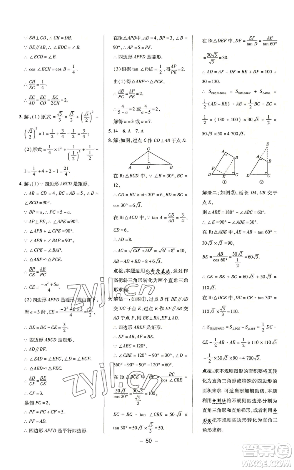 陜西人民教育出版社2022秋季綜合應用創(chuàng)新題典中點提分練習冊九年級上冊數(shù)學滬科版參考答案