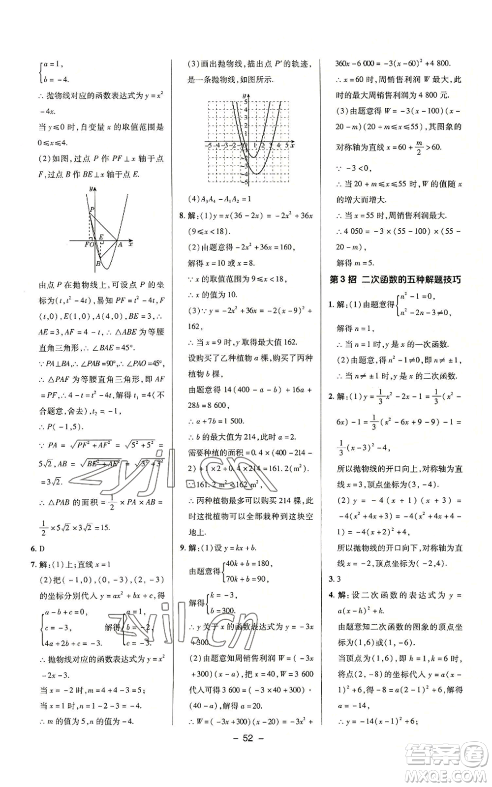 陜西人民教育出版社2022秋季綜合應用創(chuàng)新題典中點提分練習冊九年級上冊數(shù)學滬科版參考答案