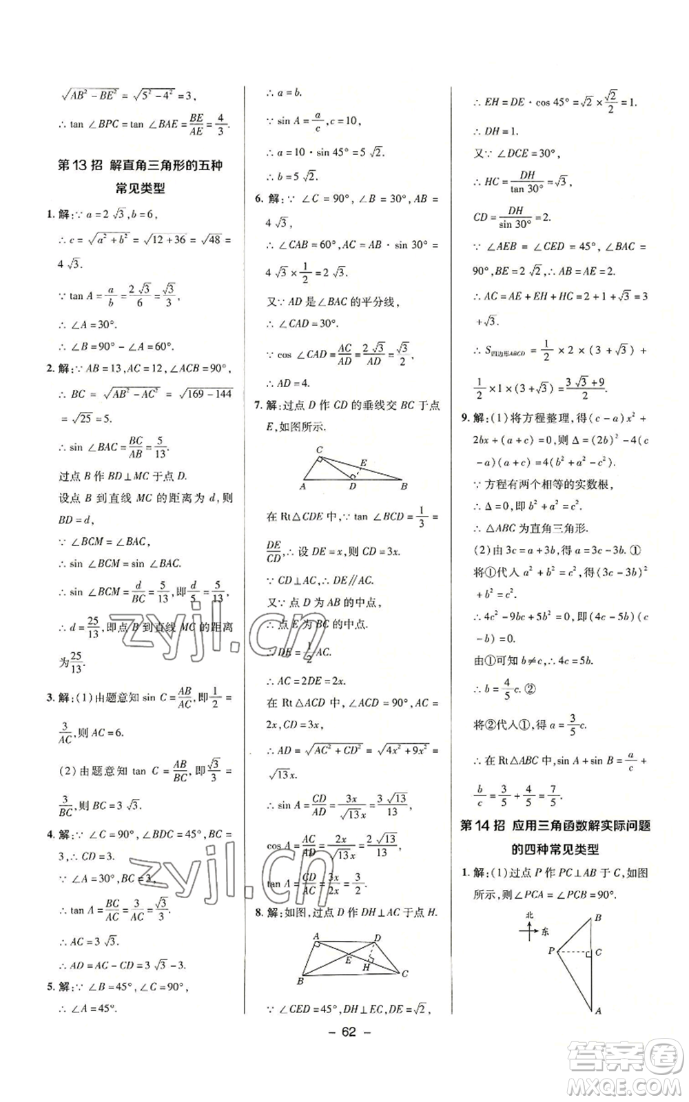 陜西人民教育出版社2022秋季綜合應用創(chuàng)新題典中點提分練習冊九年級上冊數(shù)學滬科版參考答案