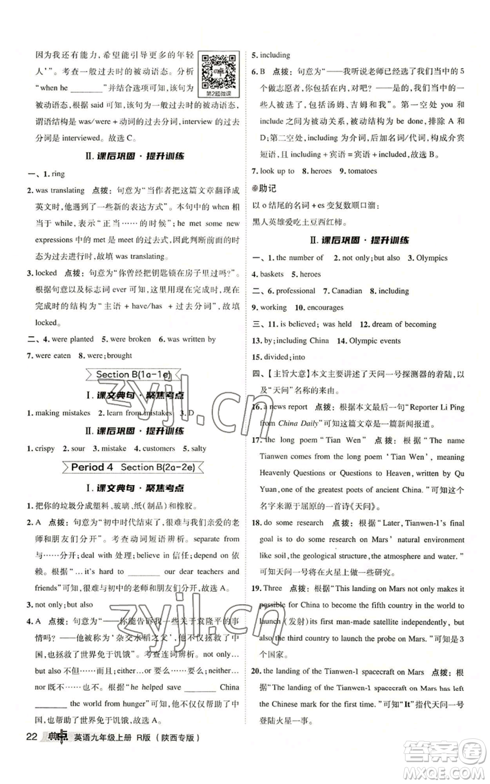 山西教育出版社2022秋季綜合應(yīng)用創(chuàng)新題典中點提分練習(xí)冊九年級上冊英語人教版陜西專版參考答案