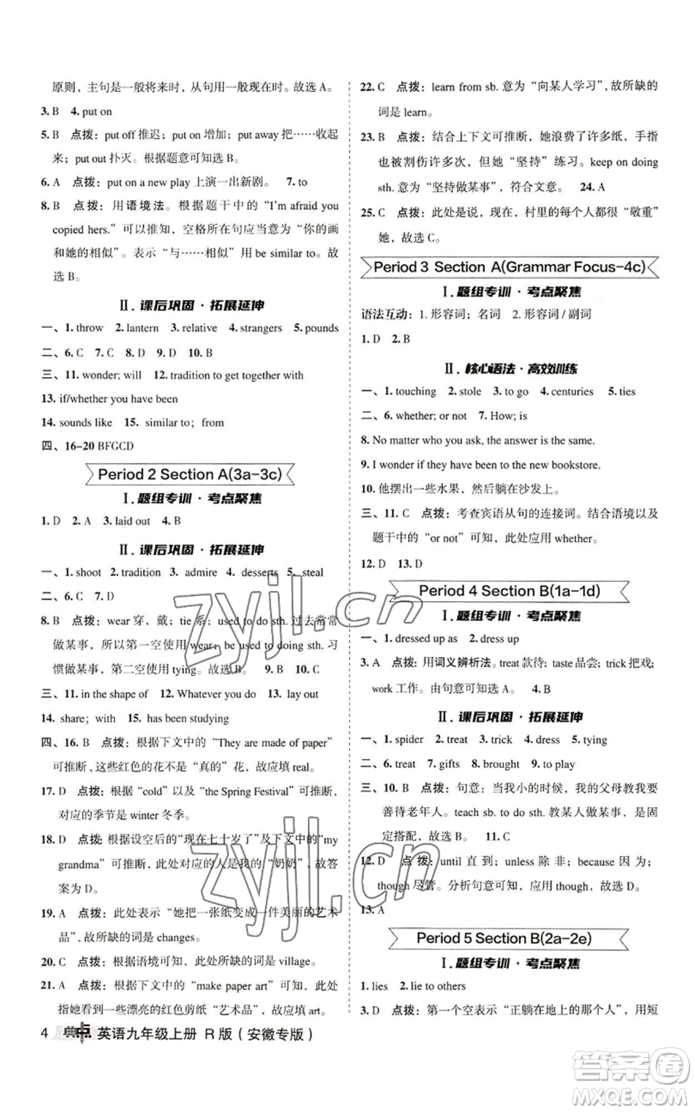 山西教育出版社2022秋季綜合應(yīng)用創(chuàng)新題典中點(diǎn)提分練習(xí)冊(cè)九年級(jí)上冊(cè)英語(yǔ)人教版安徽專版參考答案