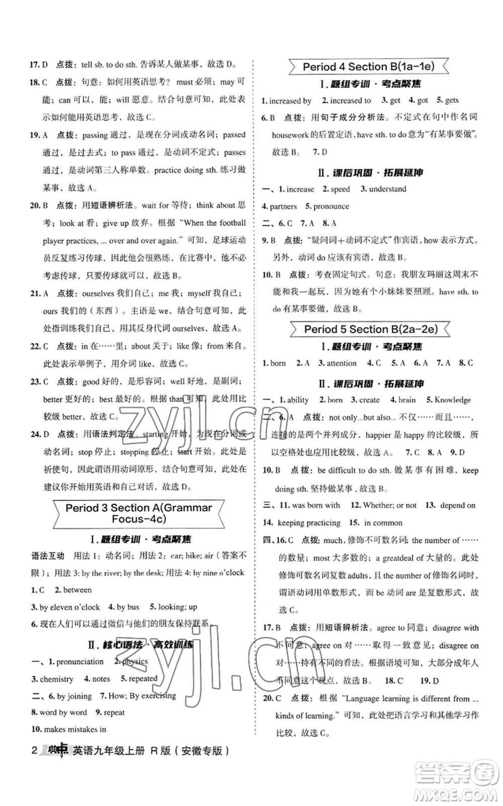 山西教育出版社2022秋季綜合應(yīng)用創(chuàng)新題典中點(diǎn)提分練習(xí)冊(cè)九年級(jí)上冊(cè)英語(yǔ)人教版安徽專版參考答案