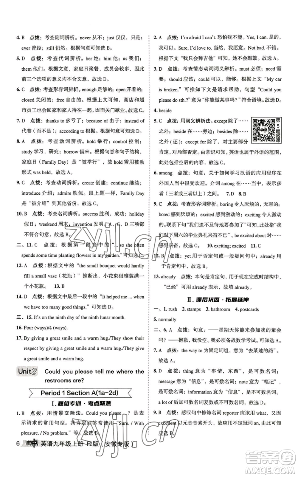 山西教育出版社2022秋季綜合應(yīng)用創(chuàng)新題典中點(diǎn)提分練習(xí)冊(cè)九年級(jí)上冊(cè)英語(yǔ)人教版安徽專版參考答案