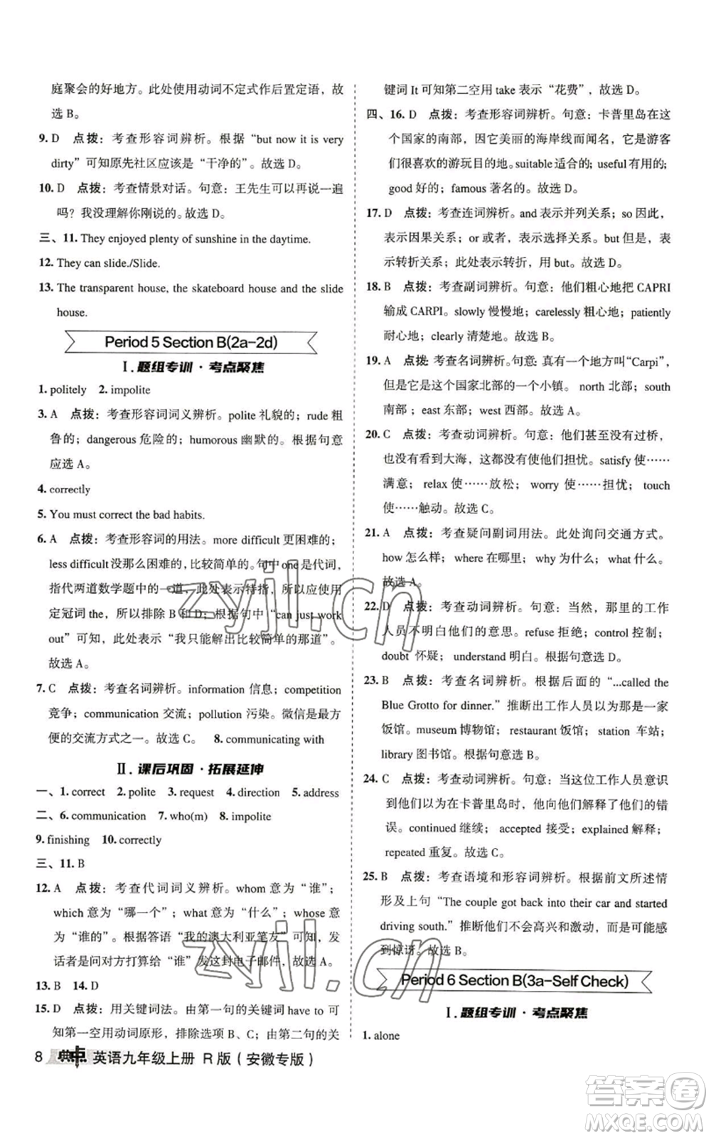 山西教育出版社2022秋季綜合應(yīng)用創(chuàng)新題典中點(diǎn)提分練習(xí)冊(cè)九年級(jí)上冊(cè)英語(yǔ)人教版安徽專版參考答案