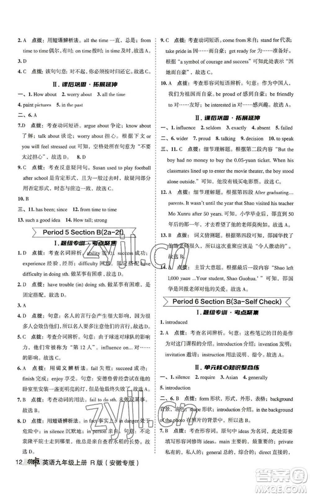 山西教育出版社2022秋季綜合應(yīng)用創(chuàng)新題典中點(diǎn)提分練習(xí)冊(cè)九年級(jí)上冊(cè)英語(yǔ)人教版安徽專版參考答案