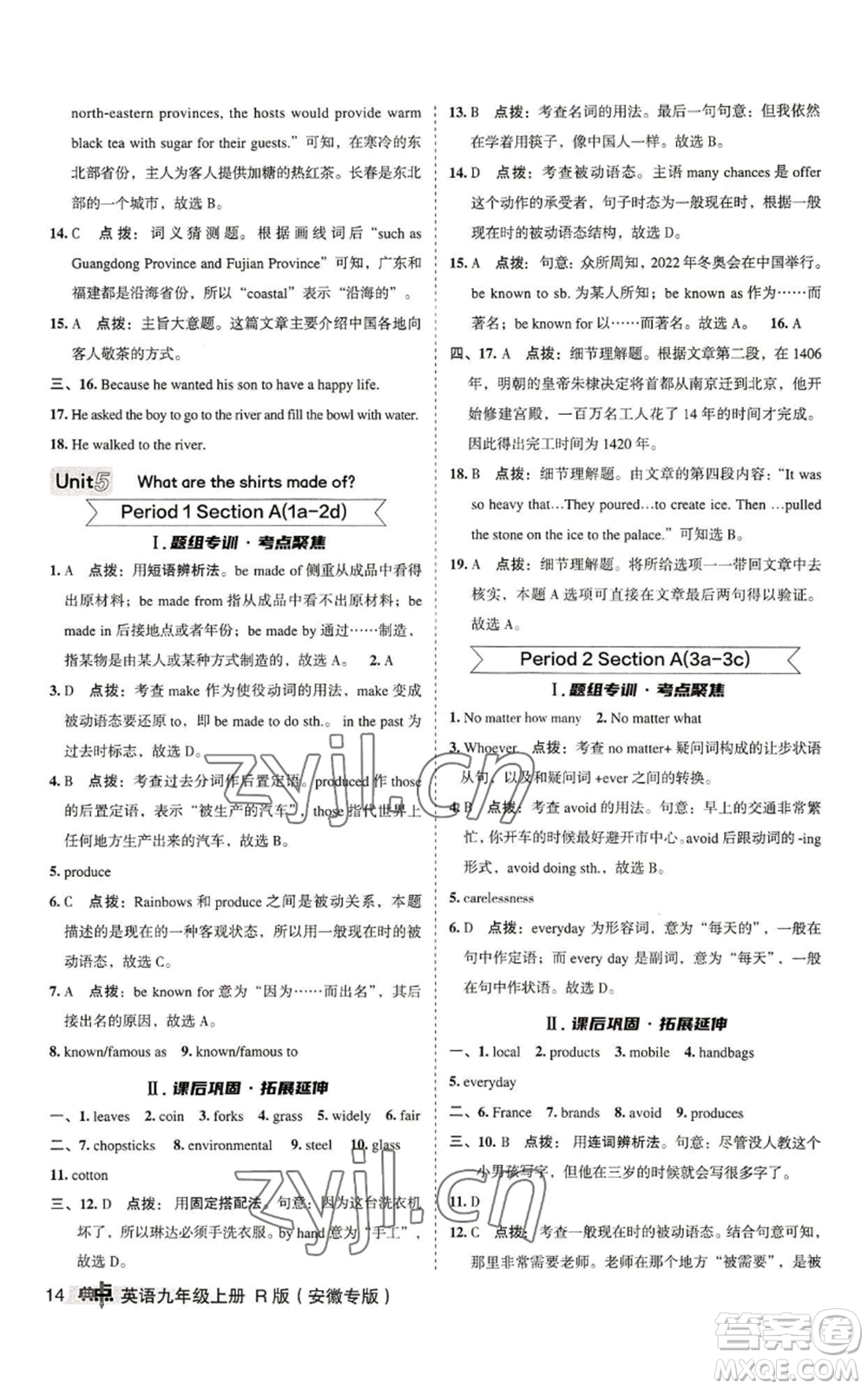 山西教育出版社2022秋季綜合應(yīng)用創(chuàng)新題典中點(diǎn)提分練習(xí)冊(cè)九年級(jí)上冊(cè)英語(yǔ)人教版安徽專版參考答案