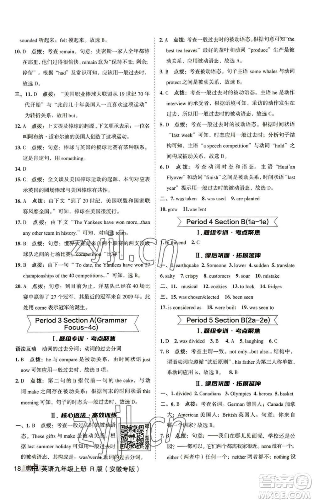 山西教育出版社2022秋季綜合應(yīng)用創(chuàng)新題典中點(diǎn)提分練習(xí)冊(cè)九年級(jí)上冊(cè)英語(yǔ)人教版安徽專版參考答案